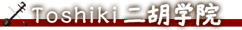 Toshiki二胡学院